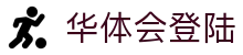 华体会登陆|华体会国际登录 - (中国)运城华体会登陆商贸股份有限公司欢迎您